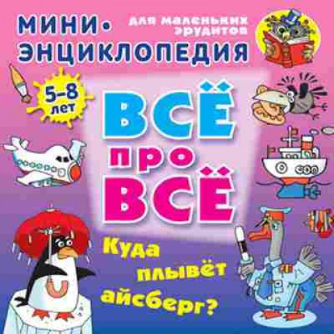 Книга Куда плывет айсберг? Мини-энц. (Колодинский Д.), б-9882, Баград.рф